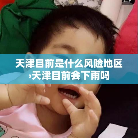 天津目前是什么风险地区›天津目前会下雨吗