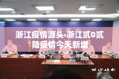 浙江疫情源头›浙江贰0贰陆疫情今天新增