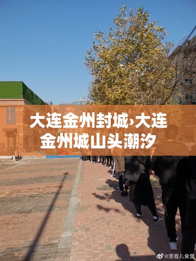 大连金州封城›大连金州城山头潮汐 大连金州封城›大连金州城山头潮汐