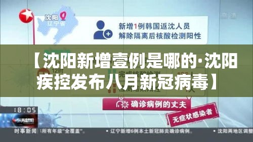 【沈阳新增壹例是哪的·沈阳疾控发布八月新冠病毒】