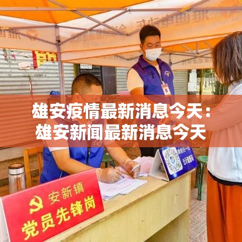 雄安疫情最新消息今天：雄安新闻最新消息今天