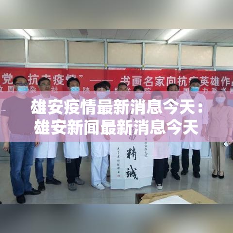 雄安疫情最新消息今天：雄安新闻最新消息今天