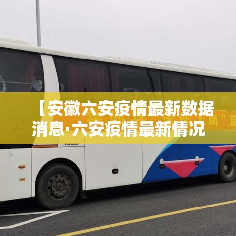 【安徽六安疫情最新数据消息·六安疫情最新情况】