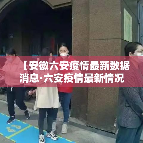 【安徽六安疫情最新数据消息·六安疫情最新情况】