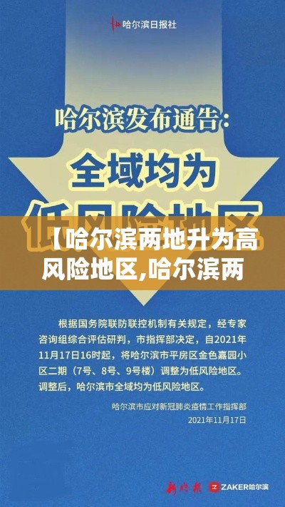 【哈尔滨两地升为高风险地区,哈尔滨两地升为高风险地区的条件】