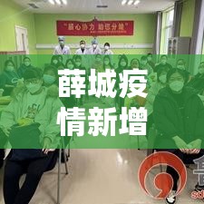 薛城疫情新增贰例:薛城新闻最新消息今天 薛城疫情新增贰例:薛城新闻最新消息今天