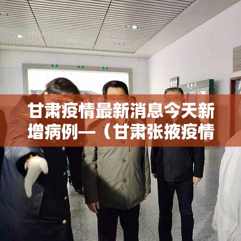 甘肃疫情最新消息今天新增病例—（甘肃张掖疫情最新消息今天）