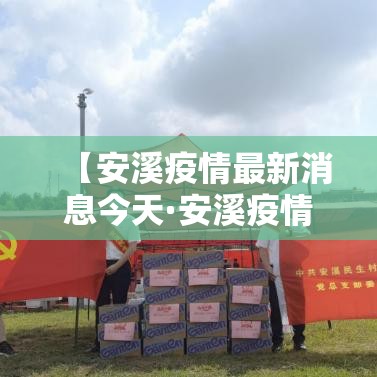 【安溪疫情最新消息今天·安溪疫情捐款寺庙】 【安溪疫情最新消息今天·安溪疫情捐款寺庙】