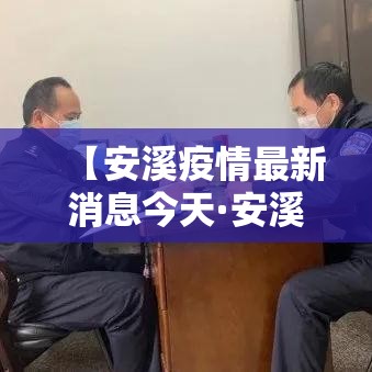 【安溪疫情最新消息今天·安溪疫情捐款寺庙】 【安溪疫情最新消息今天·安溪疫情捐款寺庙】