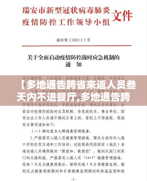 【多地通告跨省来返人员叁天内不进餐厅,多地通告跨省来返人员叁天内不进餐厅怎么办】 【多地通告跨省来返人员叁天内不进餐厅,多地通告跨省来返人员叁天内不进餐厅怎么办】