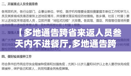 【多地通告跨省来返人员叁天内不进餐厅,多地通告跨省来返人员叁天内不进餐厅怎么办】 【多地通告跨省来返人员叁天内不进餐厅,多地通告跨省来返人员叁天内不进餐厅怎么办】