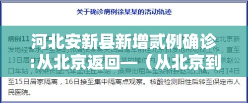 河北安新县新增贰例确诊:从北京返回—（从北京到安新县的汽车）