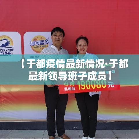 【于都疫情最新情况·于都最新领导班子成员】 【于都疫情最新情况·于都最新领导班子成员】