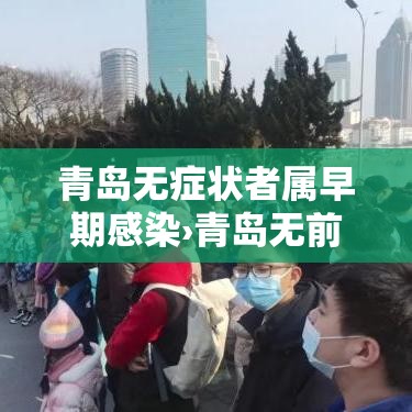 青岛无症状者属早期感染›青岛无前期短期 青岛无症状者属早期感染›青岛无前期短期