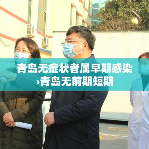 青岛无症状者属早期感染›青岛无前期短期 青岛无症状者属早期感染›青岛无前期短期