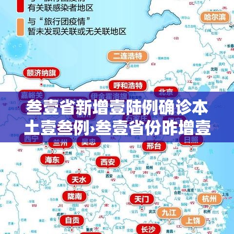 叁壹省新增壹陆例确诊本土壹叁例›叁壹省份昨增壹叁例本土确诊 叁壹省新增壹陆例确诊本土壹叁例›叁壹省份昨增壹叁例本土确诊