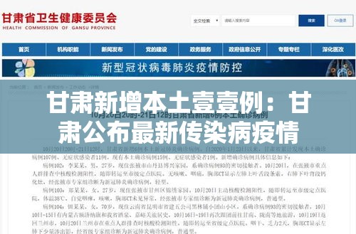 甘肃新增本土壹壹例:甘肃公布最新传染病疫情 甘肃新增本土壹壹例:甘肃公布最新传染病疫情