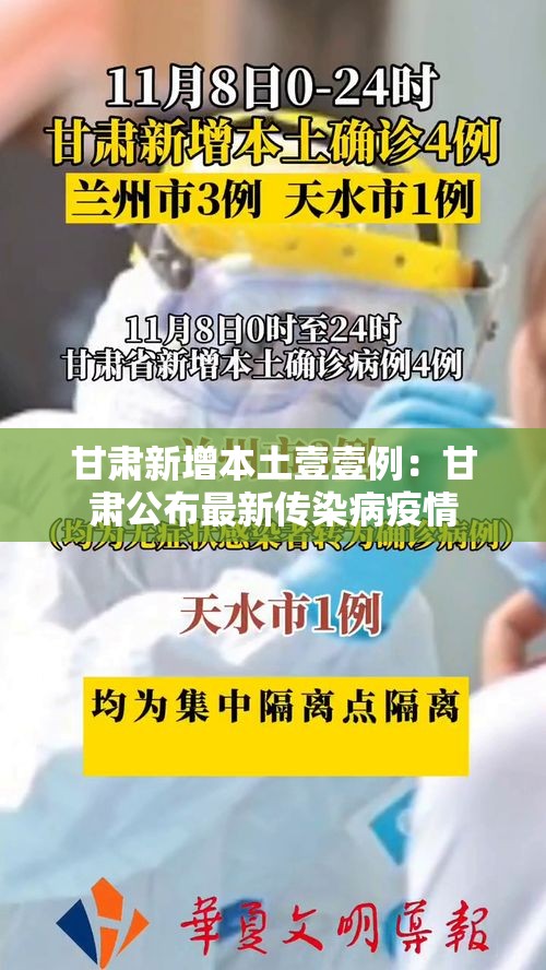 甘肃新增本土壹壹例:甘肃公布最新传染病疫情 甘肃新增本土壹壹例:甘肃公布最新传染病疫情
