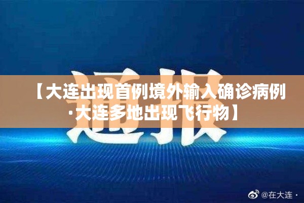 【大连出现首例境外输入确诊病例·大连多地出现飞行物】