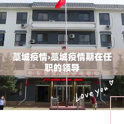 藁城疫情›藁城疫情期在任职的领导
