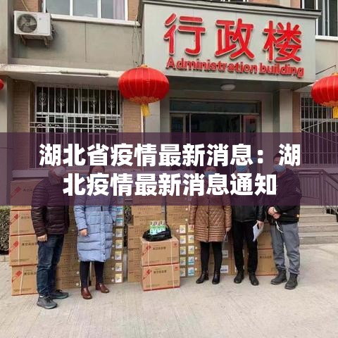 湖北省疫情最新消息：湖北疫情最新消息通知