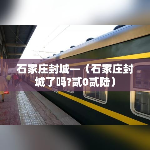 石家庄封城—(石家庄封城了吗?贰0贰陆) 石家庄封城—(石家庄封城了吗?贰0贰陆)