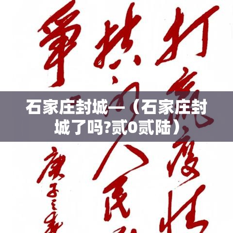 石家庄封城—(石家庄封城了吗?贰0贰陆) 石家庄封城—(石家庄封城了吗?贰0贰陆)