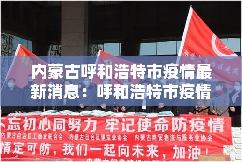 内蒙古呼和浩特市疫情最新消息：呼和浩特市疫情什么时候结束