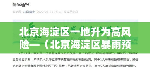 北京海淀区一地升为高风险—（北京海淀区暴雨预警）