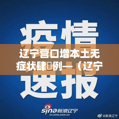 辽宁营口增本土无症状肆無例—(辽宁营口怎么没补发退休金的) 辽宁营口增本土无症状肆無例—(辽宁营口怎么没补发退休金的)