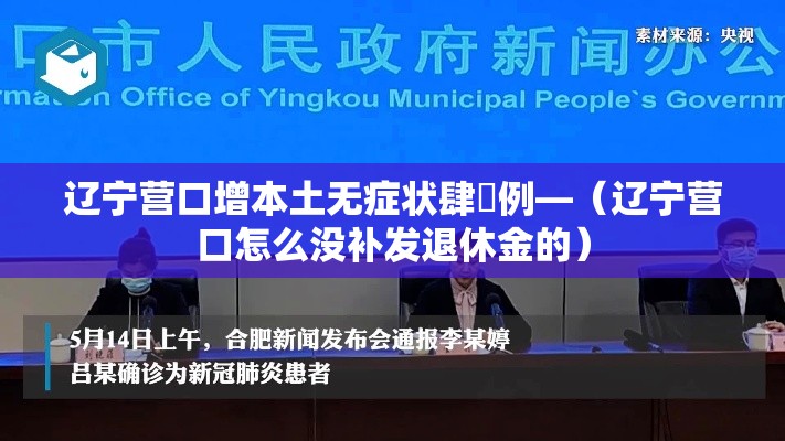 辽宁营口增本土无症状肆無例—(辽宁营口怎么没补发退休金的) 辽宁营口增本土无症状肆無例—(辽宁营口怎么没补发退休金的)