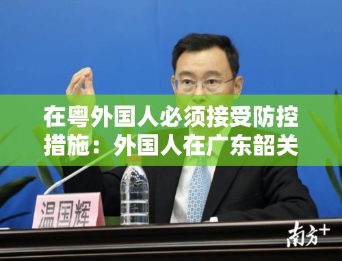 在粤外国人必须接受防控措施：外国人在广东韶关参保政策
