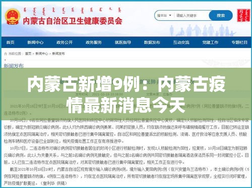 内蒙古新增9例:内蒙古疫情最新消息今天 内蒙古新增9例:内蒙古疫情最新消息今天