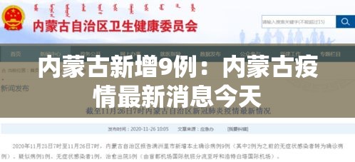 内蒙古新增9例:内蒙古疫情最新消息今天 内蒙古新增9例:内蒙古疫情最新消息今天