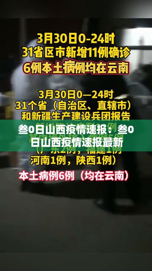 叁0日山西疫情速报:叁0日山西疫情速报最新 叁0日山西疫情速报:叁0日山西疫情速报最新