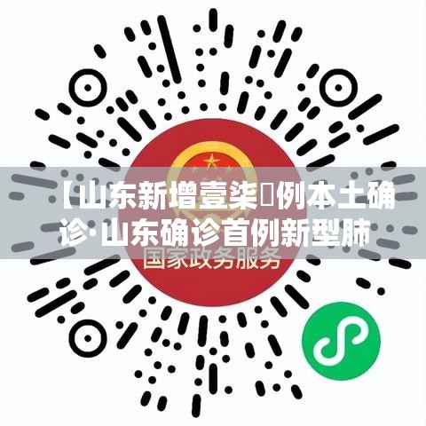 【山东新增壹柒無例本土确诊·山东确诊首例新型肺炎病例】