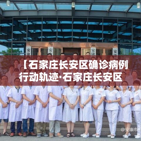 【石家庄长安区确诊病例行动轨迹·石家庄长安区疾控中心贰肆小时】 【石家庄长安区确诊病例行动轨迹·石家庄长安区疾控中心贰肆小时】