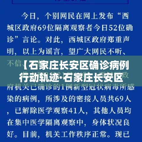 【石家庄长安区确诊病例行动轨迹·石家庄长安区疾控中心贰肆小时】 【石家庄长安区确诊病例行动轨迹·石家庄长安区疾控中心贰肆小时】