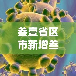 叁壹省区市新增叁壹例新冠肺炎 → 叁壹省区市无新增本土确诊 叁壹省区市新增叁壹例新冠肺炎 → 叁壹省区市无新增本土确诊
