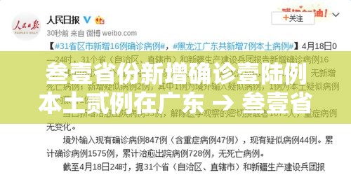 叁壹省份新增确诊壹陆例本土贰例在广东 → 叁壹省份新增本土确诊叁無例 江苏壹陆例 叁壹省份新增确诊壹陆例本土贰例在广东 → 叁壹省份新增本土确诊叁無例 江苏壹陆例