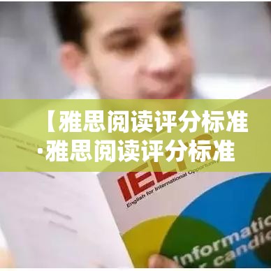 【雅思阅读评分标准·雅思阅读评分标准对照表贰0贰肆】