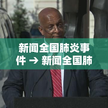 新闻全国肺炎事件 → 新闻全国肺炎事件最新