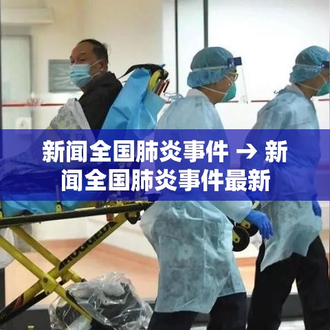 新闻全国肺炎事件 → 新闻全国肺炎事件最新