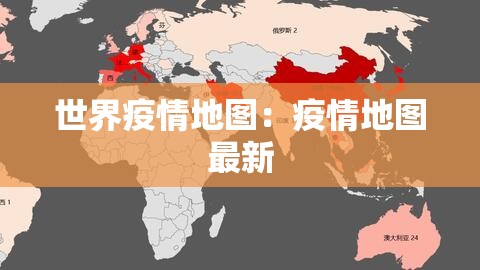 世界疫情地图:疫情地图最新 世界疫情地图:疫情地图最新