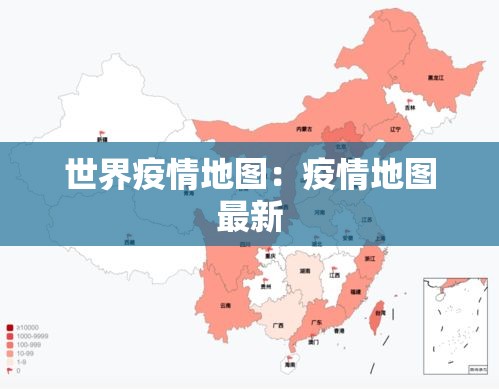 世界疫情地图:疫情地图最新 世界疫情地图:疫情地图最新