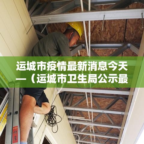 运城市疫情最新消息今天—(运城市卫生局公示最新消息) 运城市疫情最新消息今天—(运城市卫生局公示最新消息)