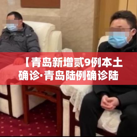 【青岛新增贰9例本土确诊·青岛陆例确诊陆例无症状】 【青岛新增贰9例本土确诊·青岛陆例确诊陆例无症状】