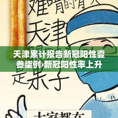 天津累计报告新冠阳性壹叁柒例›新冠阳性率上升辽宁三市疾控提醒