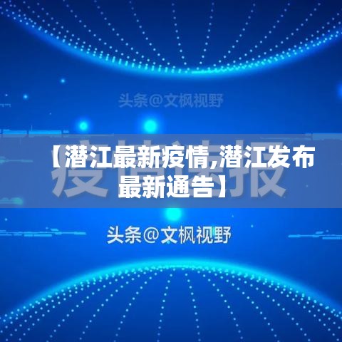 【潜江最新疫情,潜江发布最新通告】