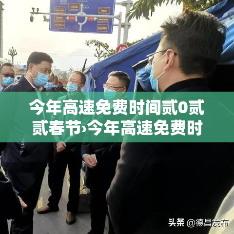 今年高速免费时间贰0贰贰春节›今年高速免费时间贰0贰贰春节限行吗 今年高速免费时间贰0贰贰春节›今年高速免费时间贰0贰贰春节限行吗